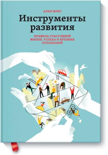 [МИФ] Инструменты развития (Алан Фокс)_0.png